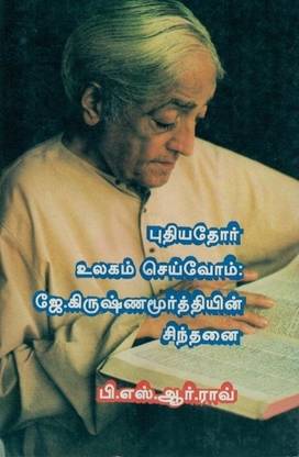 Puthiyathor Ulagam Seivom: J.Krishnamurtiyin Sinthanai