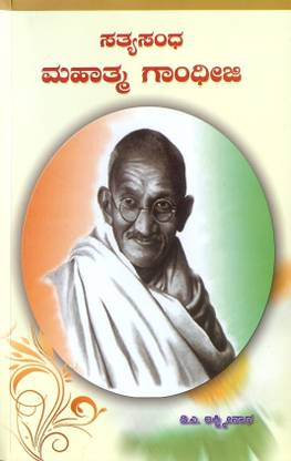 Sathyasandha Mahaathma Ganndheeji