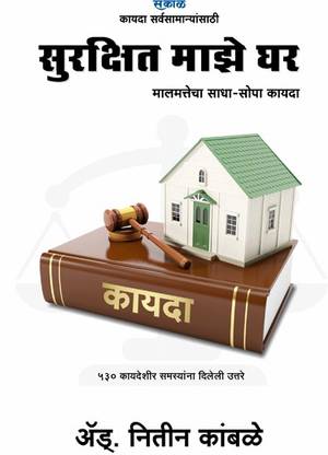 Surakshit Majhe Ghar - Adv. Nitin Kamble (Marathi)