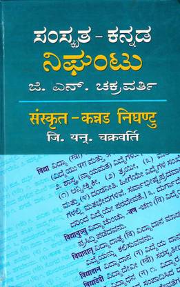 संस्क्रीता कन्नड़ निघंटु : प्रोफेसर जी एन चक्रवर्ती