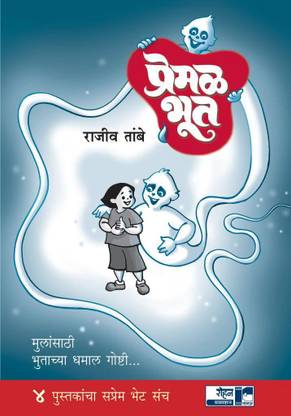 प्रेमल भूत सेट ऑफ 4 बुक्स