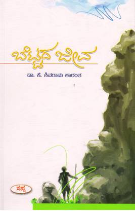Bettada Jeeva Shivarama Karanth