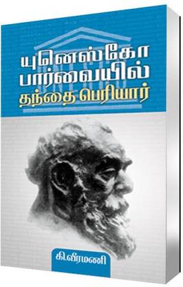 Unesco Paarvail Thanthai Periyar