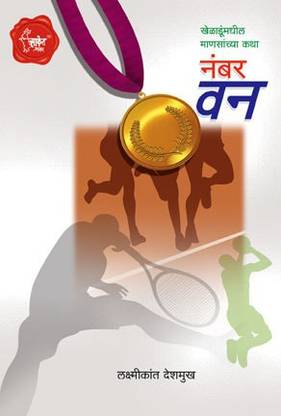 Number One (Marathi) By Laxmikant Deshmukh