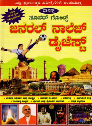 सुपर गोल्ड जनरल नॉलेज डाइजेस्ट