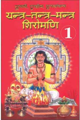 Yantra Tantra Mantra Shiromani Part-1