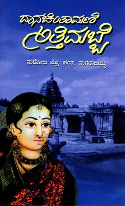 Danachintamani Attimabbe