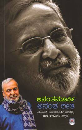 अनंतमूर्ति अनंतरीती