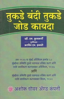 Ashok Grover's Maharashtra Prevention Of Fragmentation & Consolidation Of Holdings Act, 1947 [Marathi]