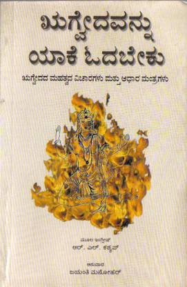 Rugvedhavannu Yaake Odhabeku