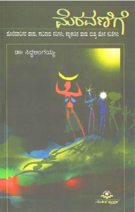 Meravanige : A Collection Of Kannada Poem
