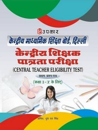 Kendriya Shikshak Patrata Pariksha: Kendriya Madhyamik Shiksha board Delhi Pratham Prashan-Patra (Class 1-5)