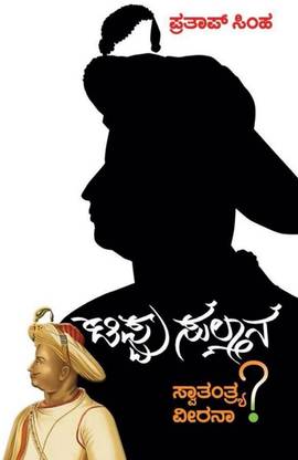 Tippu Sultana : Swatantrya Veerana ? (Pratap Simha)