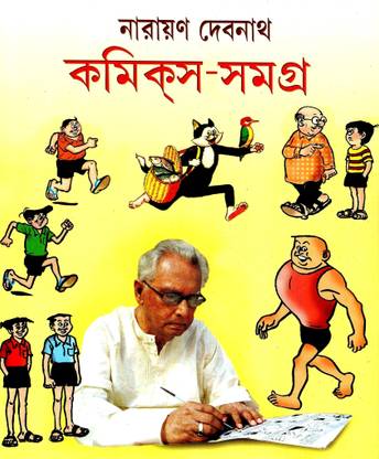 Narayan Debnath Comics Samagra (Pratham Khanda)