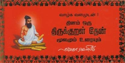 Dhinam Oru Thirukkural Thaen!