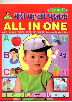 Meri Pahli Pustak/All In One 32 In 1 For Childrens Leminated Paper