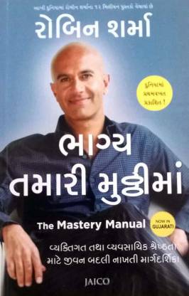 Bhagya Tamari Mutthi Ma (The Mastery Manual)-Gujarati