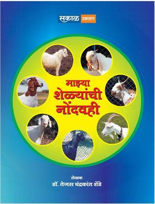 मज्य शेलयांची NOND वही - तेजस शेंडे (मराठी)