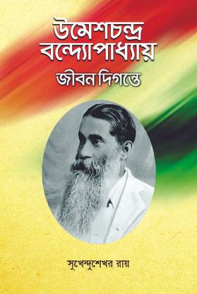 Jibon Digante Umeshchandra Bandyopadhyay