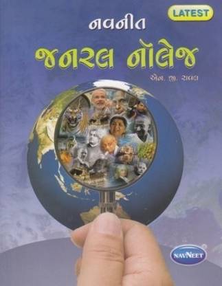 Navneet General Knowledge (Gujarati)