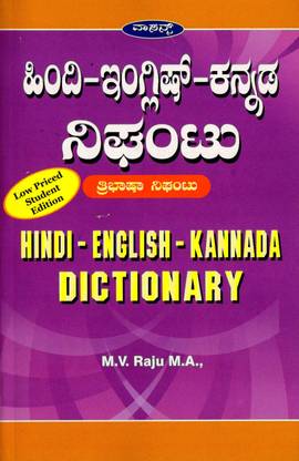 Hindi English Kannada Dictionary (Student Edition)
