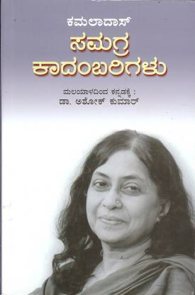 Kamalaa Dhaas Samagra Kaadambarigalu