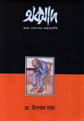 Abasad: Ek Gopan Mahamari