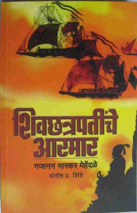 Shivchhatrapatinche आरमार