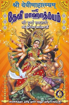 Sri Devimahatmyam (Sanskrit, Tamil Moolam With Tamil Meaning)