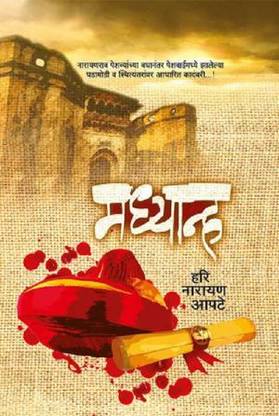 Madhyanha - Hari Narayan Apte(Marathi)