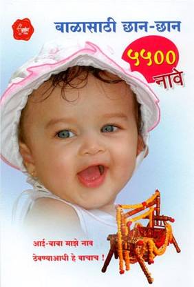Balasathi Chchan-Chchan 5500 Naave (Marathi) By Saket Prkashan