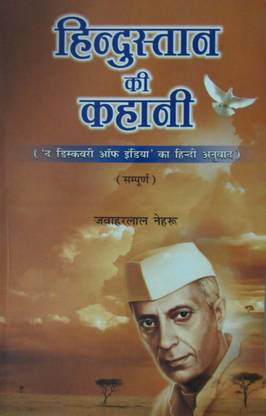 हिंदुस्तान की कहानी (हिंदी ट्रांसलेशन ऑफ डिस्कवरी ऑफ इंडिया)