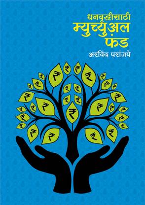 Dhanvrudhisathi Mutual Fund (Marathi)