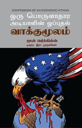 Oru Porulathara Adiyalin Opputhal Vaakumoolam