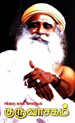 Guruvasakam -Sadguru Jaggi Vasudev