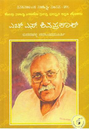 H S Shivaprakash