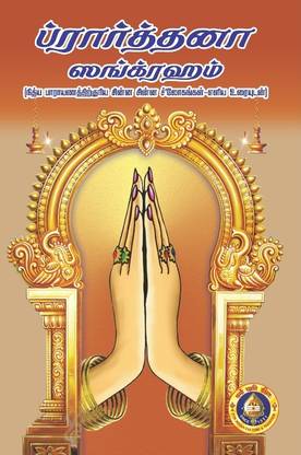 Prarthana Sangraham Tamil Text(With Meaning In Tamil)