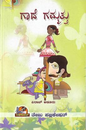 Gaadhe Gammatthu