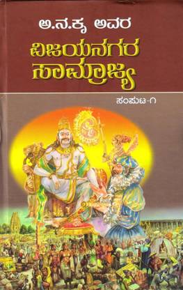 A Na Kru Avara Vijayanagara Samrajya Part 1 : Novel