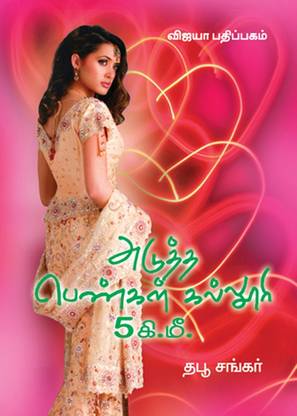 Adutha Pengal Kalloori 5.K.M