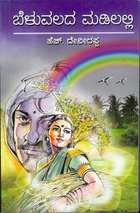 Beluvalada Madilalli