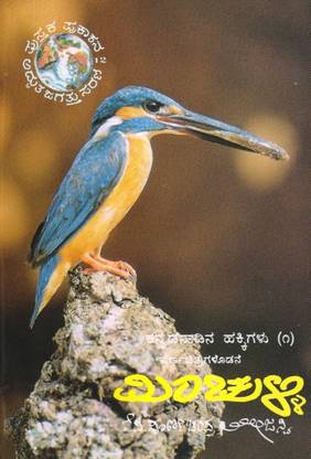 Minchulli (Kananda Nadina Hakkigalu - 1)