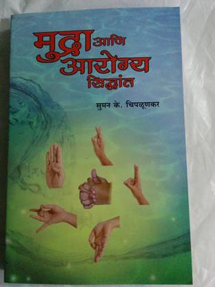मुद्रा एनी आरोग्य सिद्धांत