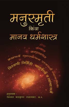 Manusmruti Or Manav Dharma Shastra (Sanskrit With Marathi Translation)