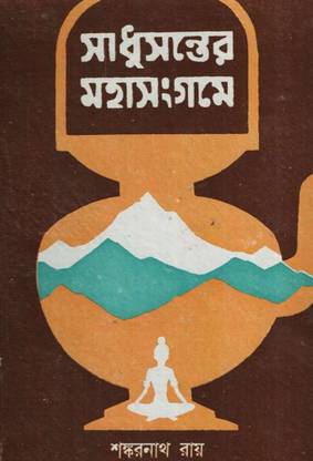Sadhusanter Mahasangame