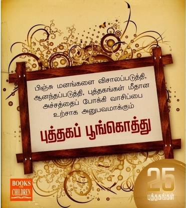 Puthaga Pungothu (25 Books)