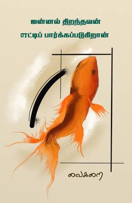 Jannalaith Thiranthavan
Ettippaarkkap Padikiran