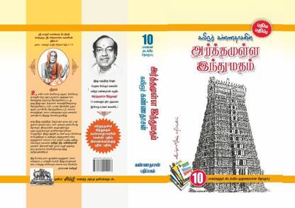 Arthamulla Indhu Madham Bind 10 Volumes New Edition