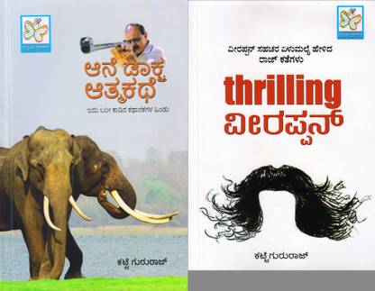 Aane Doctra Aatmakathe, Thrilling Veerappan (Combo Of 2 Books)