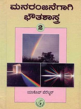 Manaranjanegagi Bhautashastra - 2
